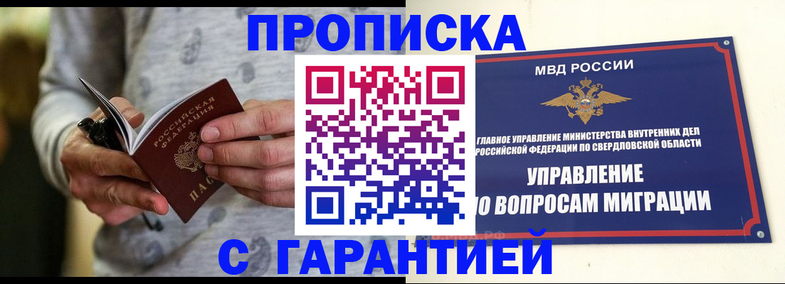 прописка гарантия в Саяногорске